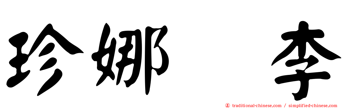珍娜　李